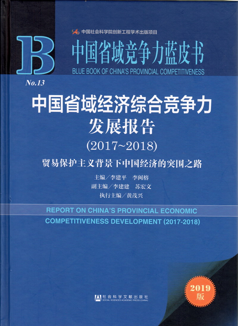 插舔小B中国省域经济综合竞争力发展报告（2017-2018）